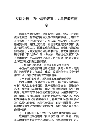 党课讲稿：内心始终装着，丈量信仰的高度