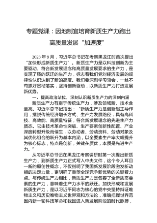 专题党课：因地制宜培育新质生产力跑出高质量发展“加速度”