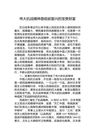 党课讲稿：伟大抗战精神是砥砺复兴的宝贵财富