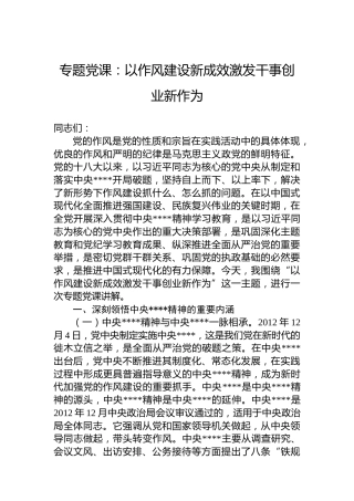 专题党课：以作风建设新成效激发干事创业新作为
