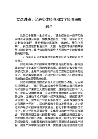 党课讲稿：促进实体经济和数字经济深度融合