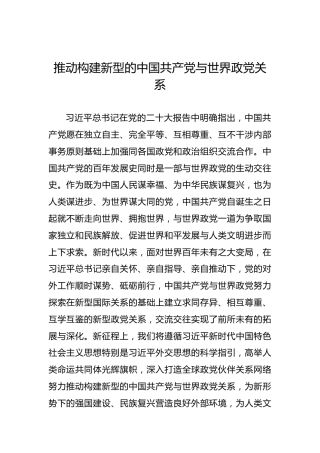 党课讲稿：推动构建新型的中国共产党与世界政党关系