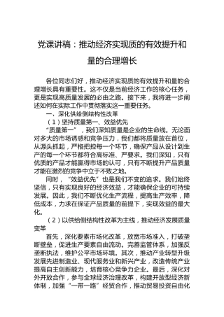 党课讲稿：推动经济实现质的有效提升和量的合理增长