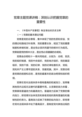 党章主题党课讲稿：深刻认识把握党章的重要性