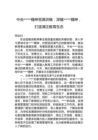 中央八项规定精神党课讲稿：深植八项规定精神，打造清正教育生态