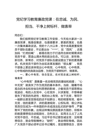 纪律教育培训廉政党课：在忠诚、为民、担当、干净上树标杆、做表率