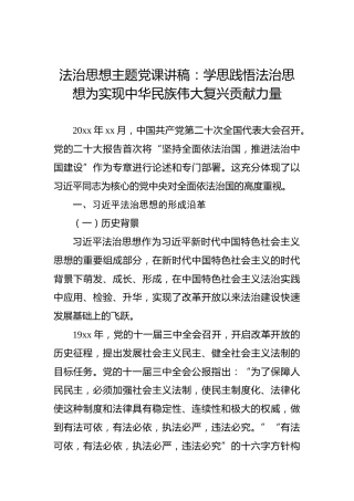 法治思想主题党课讲稿：学思践悟法治思想为实现中华民族伟大复兴贡献力量