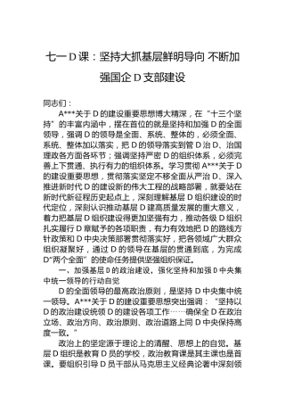 七一党课：坚持大抓基层鲜明导向 不断加强国企党支部建设