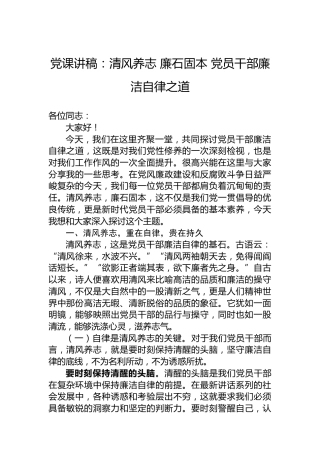 党课讲稿：清风养志 廉石固本 党员干部廉洁自律之道