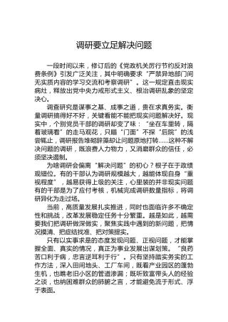 党课讲稿：调研要立足解决问题