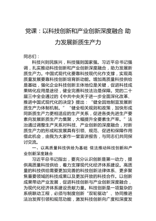 党课：以科技创新和产业创新深度融合 助力发展新质生产力