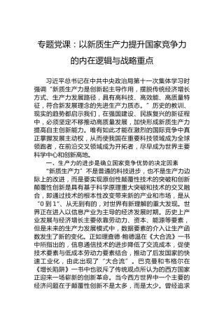 专题党课：以新质生产力提升国家竞争力的内在逻辑与战略重点