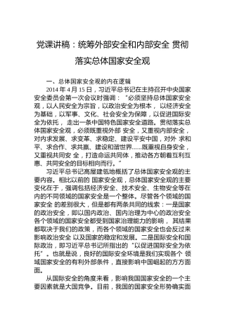 党课讲稿：统筹外部安全和内部安全 贯彻落实总体国家安全观