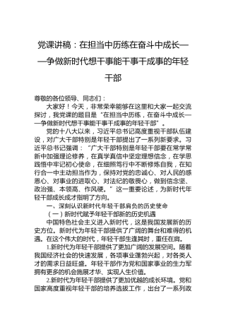 党课讲稿：在担当中历练在奋斗中成长——争做新时代想干事能干事干成事的年轻干部