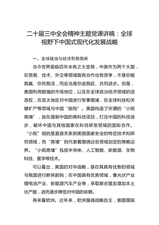 二十届三中全会主题党课讲稿：全球视野下中国式现代化发展战略