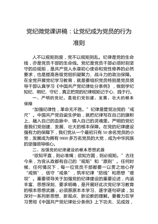 微党课讲稿：让XX成为党员的行为准则