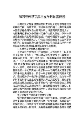 党课讲稿：加强党校马克思主义学科体系建设