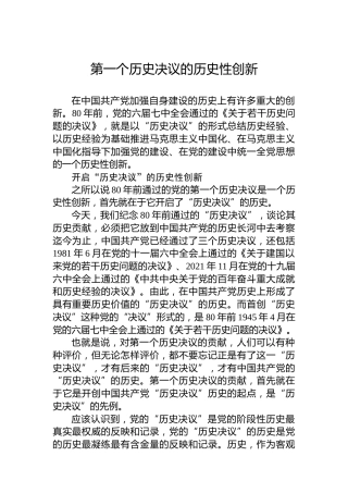 党课讲稿：第一个历史决议的历史性创新