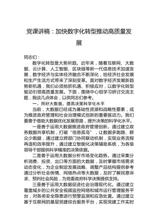 党课讲稿：加快数字化转型推动高质量发展