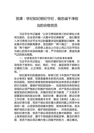 党课：学纪知纪明纪守纪，做忠诚干净担当的合格党员