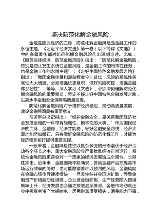 党课讲稿：坚决防范化解金融风险