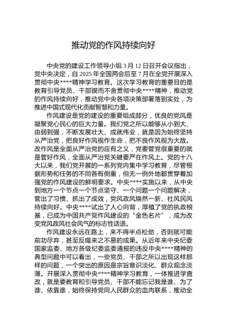 党课讲稿：推动党的作风持续向好