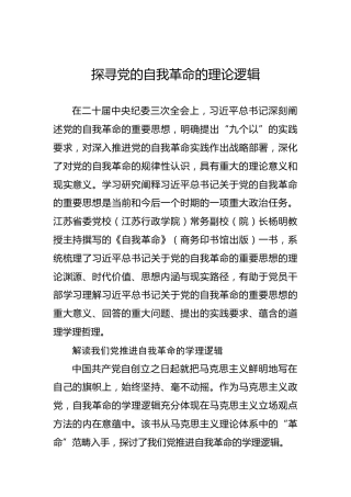 探寻党的自我革命的理论逻辑