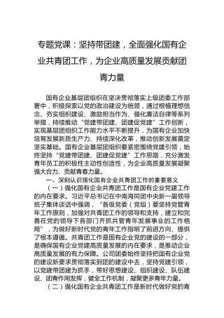 专题党课：坚持带团建，全面强化国有企业共青团工作，为企业高质量发展贡献团青力量