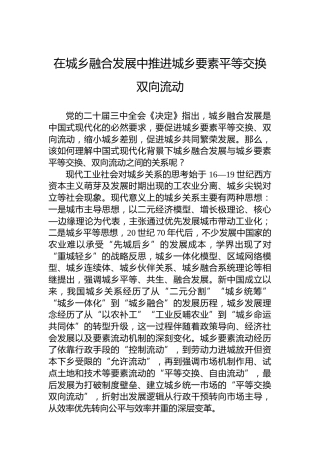 党课讲稿：在城乡融合发展中推进城乡要素平等交换双向流动