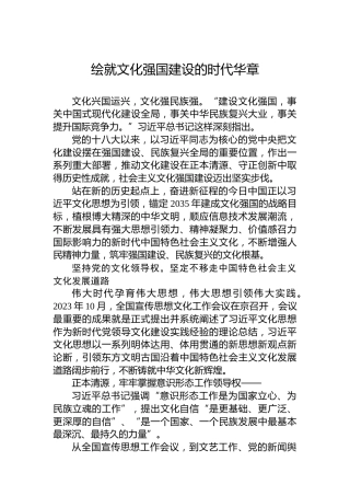 党课讲稿：绘就文化强国建设的时代华章