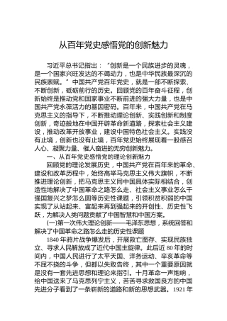 从百年党史感悟党的创新魅力