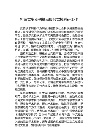 党课讲稿：打造党史期刊精品服务党校科研工作