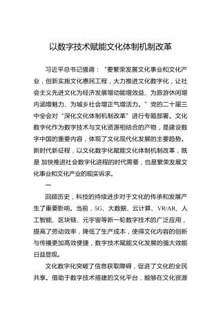 以数字技术赋能文化体制机制改革