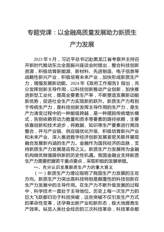 专题党课：以金融高质量发展助力新质生产力发展