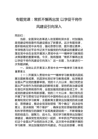 专题党课：常抓不懈再出发 以学促干将作风建设引向深入