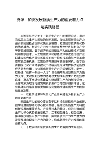 党课：加快发展新质生产力的重要着力点与实践路径