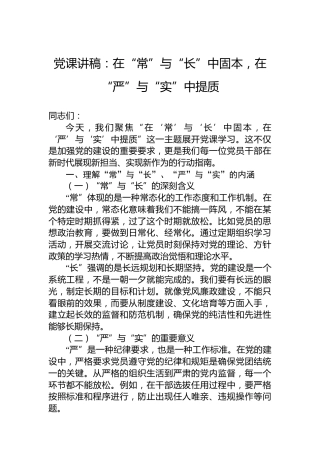 党课讲稿：在“常”与“长”中固本，在“严”与“实”中提质