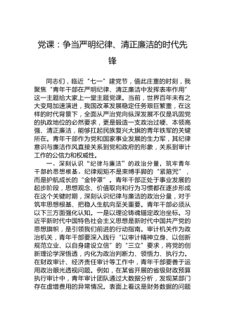 党课：争当严明纪律、清正廉洁的时代先锋