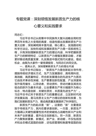 专题党课：深刻领悟发展新质生产力的核心要义和实践要求