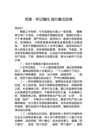 党课：牢记嘱托 践行廉洁自律
