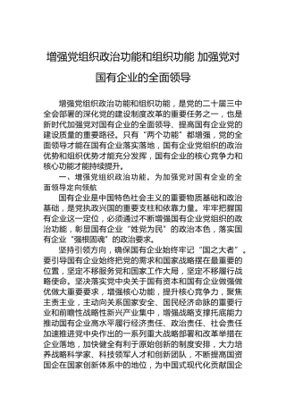 增强党组织政治功能和组织功能 加强党对国有企业的全面领导
