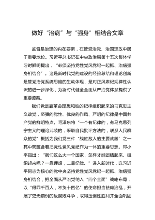 做好“治病”与“强身”相结合文章