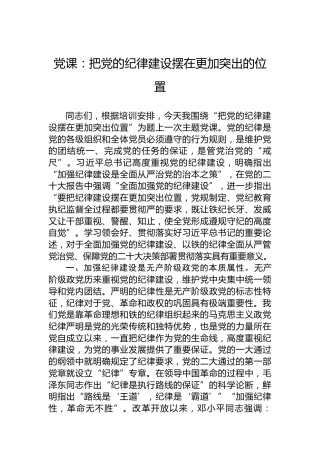 党课：把党的纪律建设摆在更加突出的位置
