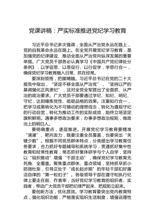 党课讲稿：严实标准推进纪律教育培训