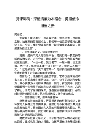 党课讲稿：深植清廉为本理念，勇担使命担当之责