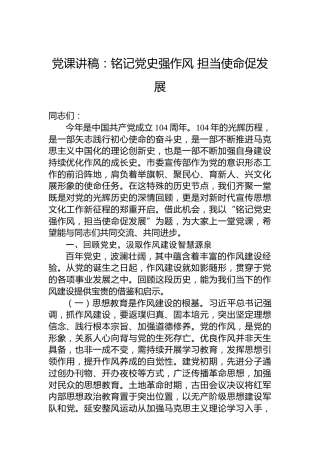 党课讲稿：铭记党史强作风 担当使命促发展