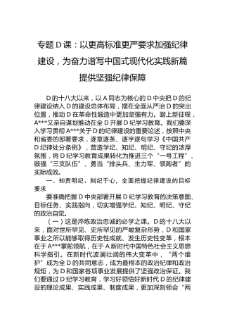 专题党课：以更高标准更严要求加强纪律建设，为奋力谱写中国式现代化实践新篇提供坚强纪律保障