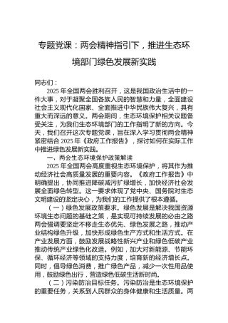 专题党课：两会精神指引下，推进生态环境部门绿色发展新实践