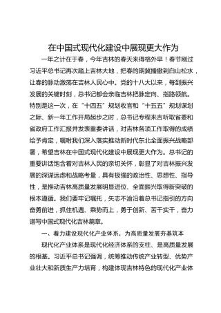 党课讲稿：在中国式现代化建设中展现更大作为