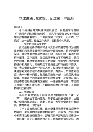 党课讲稿：知纪律，记红线，守规矩